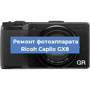 Замена затвора на фотоаппарате Ricoh Caplio GX8 в Москве